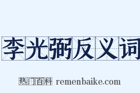 李光弼反义词是什么意思的图片